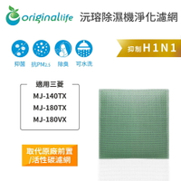 Original Life沅瑢 適用三菱：MJ-140TX、MJ-180TX、MJ-180VX 可水洗 空氣清淨機濾網