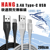 【HANG】TYPE-C to USB 200cm 耐彎折 3.4A飛魚快速閃充傳輸充電線 QC3.0/QC4.0