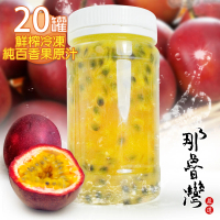 【那魯灣】鮮榨冷凍純百香果原汁230gX20瓶
