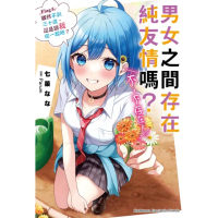 【momoBOOK】男女之間存在純友情嗎？（不 不存在！） 5(電子漫畫)