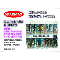 SPARMAX 保美牌 自動噴漆 S-600 S-700 油性透明漆 非日牌開朗
