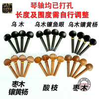 【四皇冠】國產優質精品琴軸 烏木 棗木 酸枝木多款小提琴弦軸