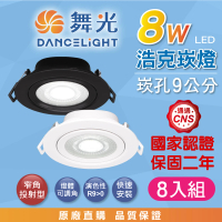 【DanceLight 舞光】8入組 8W 崁孔9公分 浩克LED崁燈 可調角度 白殼/黑殼(白光/自然光/黃光 重點照明)