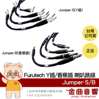 FURUTECH 古河 Jumper-S/Jumper-B Y插/香蕉插 4條 喇叭跳線 | 金曲音響