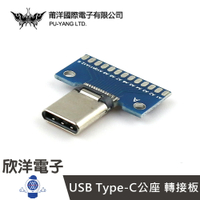 ※ 欣洋電子 ※ 莆洋 USB Type-C公座 轉接板 (1378I) Arduino 電子零件