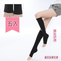 【買三送二魔莉絲彈性襪】標準280DEN西德棉露趾小腿襪一組五雙(壓力襪/顯瘦腿襪/醫療襪/彈力襪/靜脈曲張襪)
