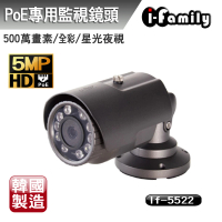 【I-Family】韓國製 兩年保固 POE專用 五百萬畫素 全彩星光夜視監視器 IF-5522