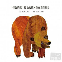 上誼_棕色的熊 棕色的熊 你在看什麼?(硬頁書)