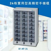 安全便捷【大富】實用型高精密零件櫃 DF-MP-24 手機櫃 保管櫃 收納櫃 置物櫃 零件 小物 公司 工廠 學校