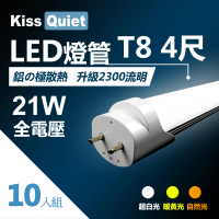 KISS QUIET T8 4尺/4呎 白光/自然光/黃光 21W LED燈管-10入(LED燈管 T84尺 T8燈管 T84呎 燈管 吸頂燈)