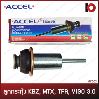 [พร้อมส่ง] ลูกดูด ลูกกระทุ้ง ISUZU KBZ, TFR, TOYOTA MTX, VIGO 3.0 ตูดเว้า โอเตเมติก สะพานไฟ ไดสตาร์ท