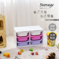 台灣製-橫式撞色六小抽抽屜玩具收納櫃(五款可選)