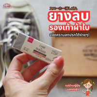 มันเริ่ดมาก  Sneaker Cleaner ยางลบ มหัศจรรย์ สำหรับคนรักรองเท้าผ้าใบ ลบปุ๊ป สะอาดปั๊ป ผ้าใบ ขอบยาง ห