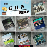 {台灣公司貨 可打統編}正版 五月天專輯 黑膠LP唱片 自傳/后青春期的詩/第二人生/知足