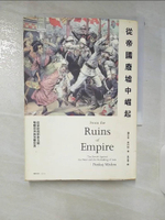 【書寶二手書T6／歷史_CQT】從帝國廢墟中崛起：從梁啟超到泰戈爾，喚醒亞洲與改變世界_潘卡吉。米甚拉