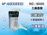 【龍門淨水】10"大胖單管{白鐵304}吊片 濾水器 淨水器 飲水機 水塔過濾器 RO純水機(貨號M466)