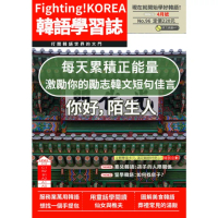 【momoBOOK】Fighting!KOREA 韓語學習誌 2024年4月號No.96(電子雜誌)