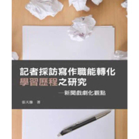 【momoBOOK】記者採訪寫作職能轉化學習歷程之研究新聞戲劇化觀點(電子書)
