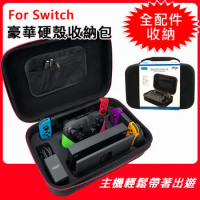 【Nintendo 任天堂】Switch副廠豪華硬殼收納包 (全配件攜帶)