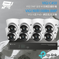 昌運監視器 TP-LINK組合 VIGI NVR1008H-8MP 8路 PoE+ NVR 網路監控主機+VIGI C450 500萬 全彩半球型網路攝影機*8【APP下單跨店最高22%點數回饋】
