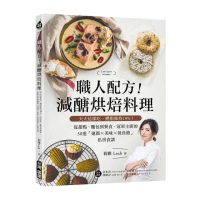 職人配方！減醣烘焙料理：天天這樣吃 體脂維持19%！從甜點、麵包到餐食 冠軍主廚的50道「速簡X美味X低負擔