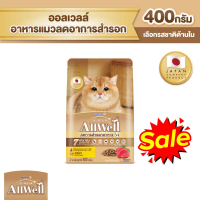 [Sale] ALLWELL อาหารแมวชนิดเม็ด ขนาด 400 กรัม