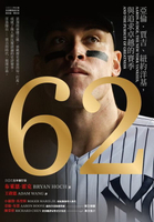 【電子書】62：亞倫．賈吉、紐約洋基，與追求卓越的賽季（2024美國聯盟年度MVP燙金進化版）