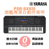 分期免運公司貨 YAMAHA PSR-SX920 職業樂手專用自動伴奏電子琴(SX900 進化新機種)【唐尼樂器】