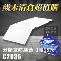 【耐衝擊分類整理盒】 樹德 防塵蓋 C-2035 (18入/包)HB-2035專用 彈簧固定設計