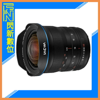 LAOWA 老蛙 10-18mm F4.5-5.6 全片幅 超廣角(公司貨)SONY E / Nikon Z