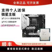 英特爾i5 13600KF散搭微星B760M迫擊炮WIFI II代CPU主板套裝板U套