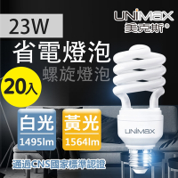 【美克斯UNIMAX】23W 螺旋燈泡 省電燈泡  E27 節能 省電 高效能 20入