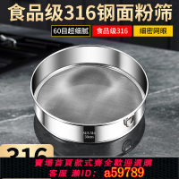 【台灣公司 可打統編】316不銹鋼篩網面粉篩過濾網篩子家用篩面304圓形烘焙可可粉細漏網