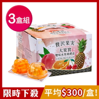 [限時下殺] 【盛香珍】大果實雙味(綜合+蜜柑)水果凍禮盒1920gX3盒組