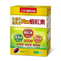 【現貨】三多 金盞花葉黃素Plus蝦紅素 (50粒) (三盒優惠)  金盞花 葉黃素 Plus 蝦紅素