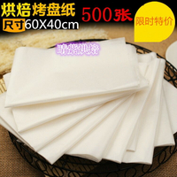 40x60cm墊烤盤紙烘焙用紙 牛油紙 蛋糕烤箱防油紙 500張紙厚21克