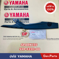 แท้ห้าง บังโซ่ SPARK135 แท้ศูนย์YAMAHA รหัส 5YP-F2311-00 สีดำ สปาร์ค135 คําแนะนําผลิตภัณฑ์ใหม่ของเดื