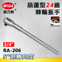 WIGA 威力鋼 RA-206 3/4＂葫蘆型24齒棘輪扳手-6分頭(自動扳手/套筒扳手)