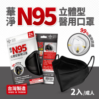 華淨醫用口罩-N95立體型醫用口罩-黑(成人 2入/包)