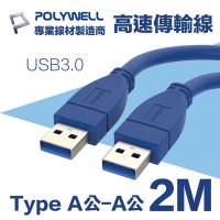 POLYWELL USB3.0 Type-A公對A公 3A高速傳輸線 2M