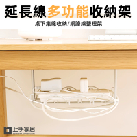 【上手家居】桌下理線架(桌下收納/延長線收納/理線槽/理線架/桌下集線器/電線收納架/電線收納)