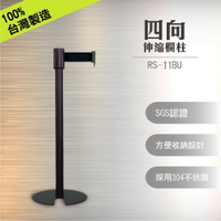 【好物】RS-11BU 四向伸縮欄柱(全黑色烤漆) U型收納款 四方向掛接 底部耐磨設計 易搬運 超薄底盤5mm
