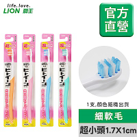 日本獅王LION 臼齒深潔牙刷 超小頭 (顏色隨機出貨)