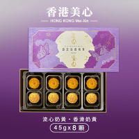 香港美心 盛意臻選奶黃月餅 中秋禮盒(兩種口味共8顆)