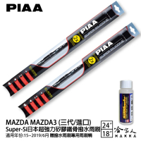 【PIAA】MAZDA MAZDA3 三代/進口 Super-Si日本超強力矽膠鐵骨撥水雨刷(24吋 18吋 15~19/06年 哈家人)
