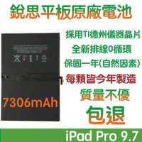 【$299免運】3大好禮【不優包退】含稅價 A1664 iPad Pro 9.7 銳思平板原廠電池 A1673 A1674 A1675