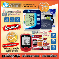 เซ็ตเครื่องวัดความดัน JP SMART Rak269และเครื่องตรวจน้ำตาล JP SMART Gluco-check up พร้อมชุดแผ่นตรวจ 5