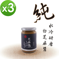 【真老麻油】純白芝麻醬350g3入(低溫水冷研磨)