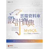 MySQL 雲端資料庫 設計寶典
