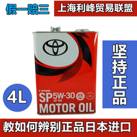 {臺灣公司貨 可打統編}豐田原裝進口機油5W-30卡羅拉普拉多皇冠銳志凱美瑞花冠漢蘭達